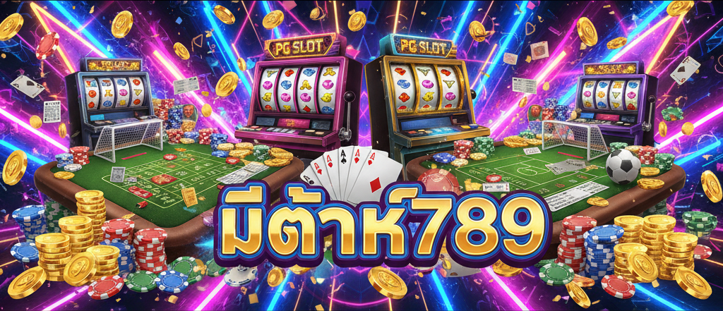 มีตังค์789